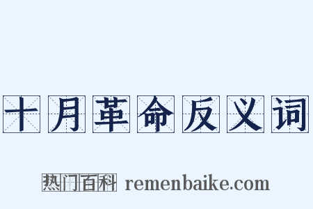 十月革命反义词是什么意思的图片